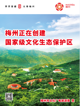 梅州市正在創(chuàng)建國家級文化生態(tài)保護(hù)區(qū)
